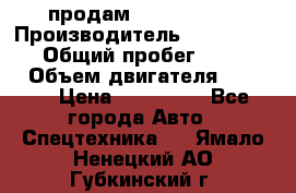 продам IVECO Daily › Производитель ­ Iveco daily › Общий пробег ­ 180 000 › Объем двигателя ­ 2 998 › Цена ­ 820 000 - Все города Авто » Спецтехника   . Ямало-Ненецкий АО,Губкинский г.